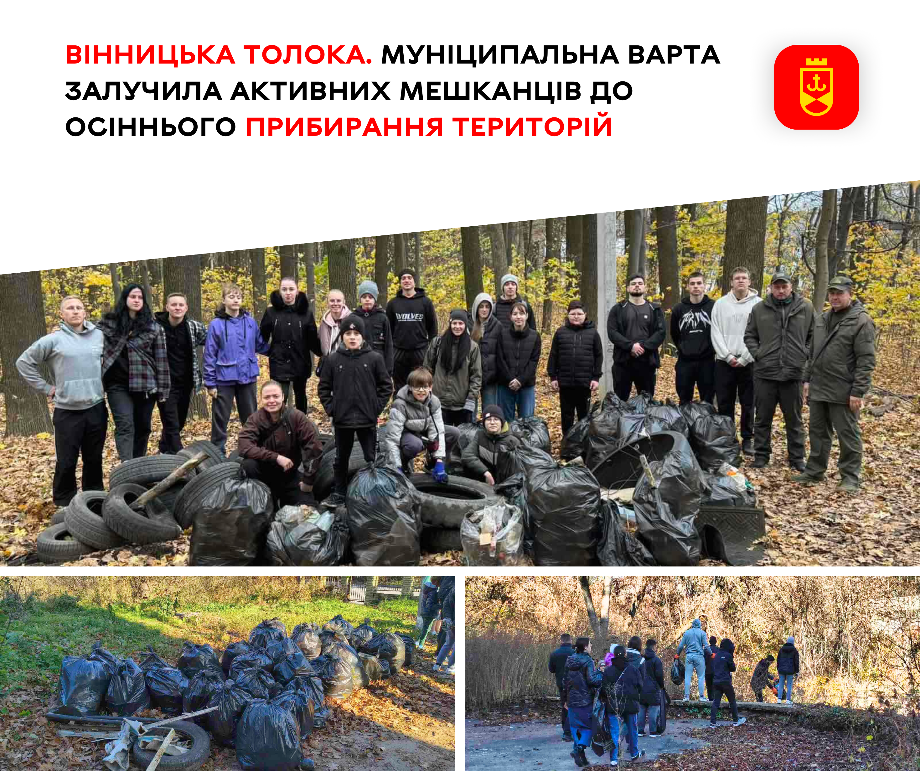 Вінницька толока. Муніципальна варта залучила активних мешканців до осіннього прибирання територій